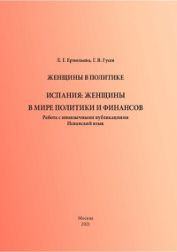 Ермольева Л. Г., Гусев Г. В. — Женщины в политике. Испания: женщины в мире политики и финансов. Работа с иноязычными публикациями. Испанский язык