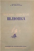 Н.Ю. Авраамов — Военно-морская шлюпка