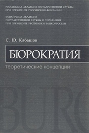 Кабашов С.Ю. — Бюрократия. Теоретические концепции