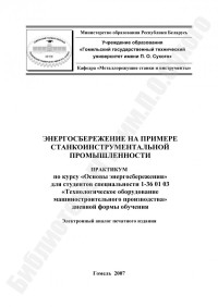 Вечер, Р. И. — Энергосбережение на примере станкоинструментальной промышленности