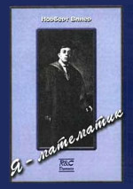 Винер Норберт — Я - математик. Дальнейшая жизнь вундеркинда. (Am a Mathematician. The Later Life of a Prodigy, 1956) . Автобиографический отчет о зрелых годах и научной карьере Норберта Винера, профессора математики Массачусетского технологического института...