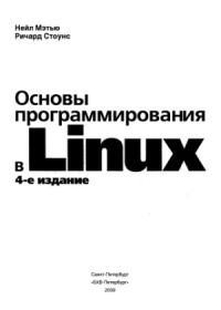 Мэтью Н., Стоунс Р. — Основы программирования в Linux