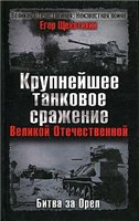 Егор Щекотихин — Крупнейшее танковое сражение Великой Отечественной. Битва за Орел