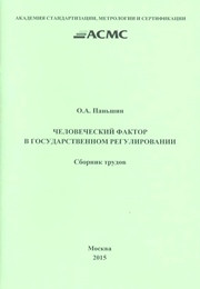 Паньшин О.А. — Человеческий фактор в государственном регулировании. Сборник трудов