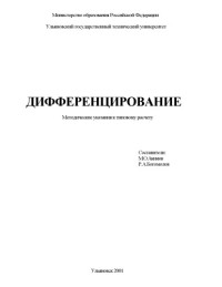 Акимов М.Ю., Богомолов Р.А. — Дифференцирование: Методические указания к типовому расчету