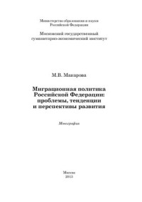 Макарова М.В. — Миграционная политика Российской Федерации: проблемы, тенденции и перспективы развития