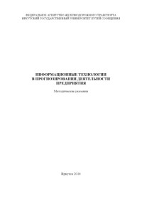 Тирских В.В. — Информационные технологии в прогнозировании деятельности предприятия