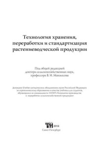 Манжесов В.И., Попов И.А., Щедрин Д.С., Калашникова С.В.;Т. Н. Тертычная, Н. Н. Хабаров, Е. Е. Курчаева, М. Г. Сысоева ; под общ. ред. В. И. Манжесова — Технология хранения, переработки и стандартизация растениеводческой продукции: Учебник для вузов