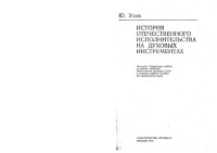 Усов Ю. — История отечественного исполнительства на духовых инструментах.