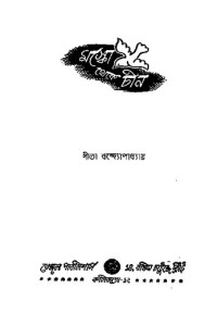 গীতা বন্দোপাধ্যায় — মস্কো থেকে চীন