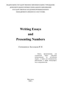 Заслоцкая И.В. — Writing Essays and Presenting Numbers
