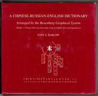 John S. Barlow — A Chinese-Russian-English Dictionary: Arranged by the Rosenberg Graphical System (Mudrov's Chinese-Russian Dictionary with an English Text and Appendixes)