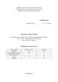 Самойлов А. Г. — Рабочая программа по дисциплине «Методы и устройства формирования сигналов» для специальности 071500 - Радиофизика и электроника.