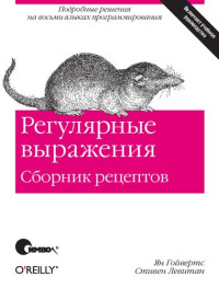 Гойвертс Ян, Левитан Стивен — Регулярные выражения. Сборник рецептов