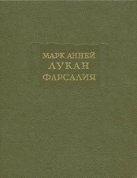 Марк Анней Лукан — Лукан - Фарсалия