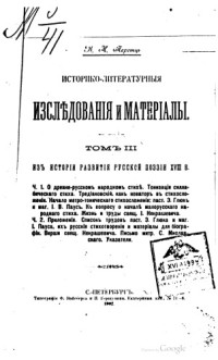 Перетц В.Н. — Историко-литературные исследования и материалы том 03 вып 01