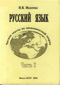 Молочко Н.В. — Русский язык. Читаем тексты по экономической теории. Часть 2