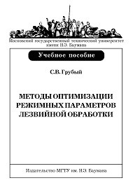 Грубый С.В. — Методы оптимизации режимных параметров лезвийной обработки