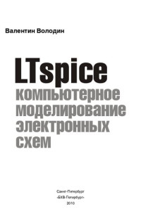 Валентин Володин — LTspice: компьютерное моделирование электронных схем