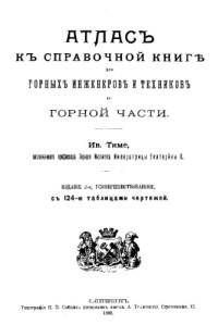 Тиме И. — Атлас к справочной книге для горных инженеров и техников по горной части