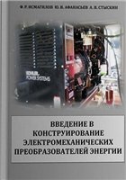Исмагилов Ф.Р., Афанасьев Ю.В., Стыскин А.В. — Введение в конструирование электромеханических преобразователей энергии