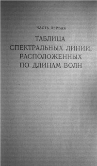 Зайдель А.Н., Прокофьев В.К., Райский С.М., Шрейдер Е.Я. — Таблицы спектральных линий (фрагмент)