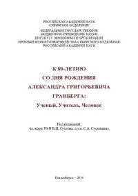 Коллектив авторов — К 80-летию со дня рождения Александра Григорьевича Гранберга: Ученый, Учитель, Человек.