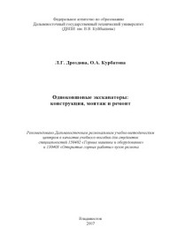 Дроздова Л.Г. — Одноковшовые экскаваторы: конструкция, монтаж и ремонт: Учебное пособие