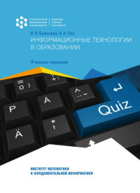 И. В. Баженова, Н. И. Пак — Информационные технологии в образовании: учебное пособие