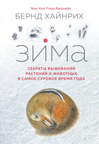 Бернд Хайнрих — Зима: Секреты выживания растений и животных в самое суровое время года