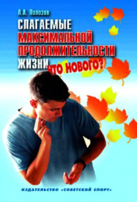 Полозов А.А. — Слагаемые максимальной продолжительности жизни. Что нового