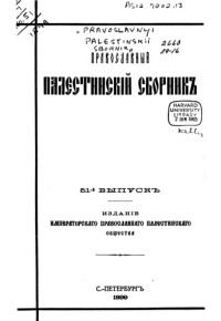  — Православный Палестинский сборник