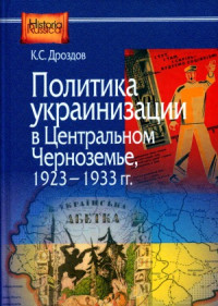 Дроздов К.С. — Политика украинизации в Центральном Черноземье, 1923-1933 гг