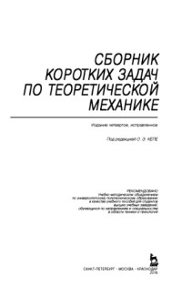 Кепе О.Э.  (ред.) — Сборник коротких задач по теоретической механике