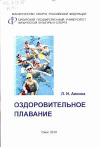 Аикина Л.И. — Оздоровительное плавание: Учебно-методическое пособие