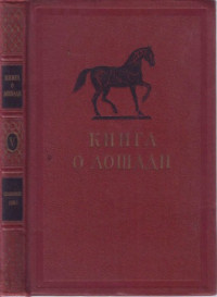 Буденный С.М. — Книга о лошади. Том 5. Анатомия и физиологические особенности лошади