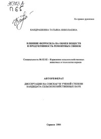 Кандрашкина ,  Татьяна Николаевна — Влияние ферросила на обмен веществ и продуктивность ремонтных свинок