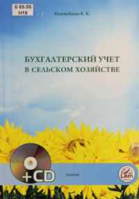 Нажикбаева К.К. — Бухгалтерский учет в сельском хозяйстве