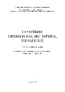 сост. Верстина Н.Г., Кисель Т.Н., Куракова О.А., Шеина С.Г., Кириллова А.Н., Самосудова Н.В., Калинин В.А., Кострикин П.Н., Кулаков К.Ю., Орлов А.К., Грабовый П.Г., Манухина Л.А., Лукманова И.Г., Нежникова Е.В., Овсянникова Т.Ю., Лукинов В.А., Бенуж А.А., — Сервейинг. Организация, экспертиза, управление. Часть 3. Управленческий модуль в системе сервейинга. Практикум