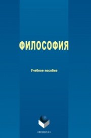 Козлова О.В. — Философия