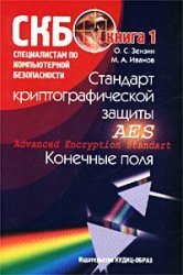 Зензин О.С., Иванов М.А. — Стандарт криптографической защиты AES. Конечные поля