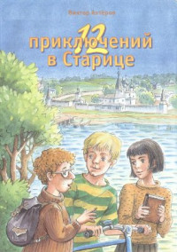 Ахтёров Виктор. — Двенадцать приключений в Старице