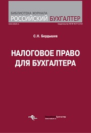 Бердышев С.Н. — Налоговое право для бухгалтера