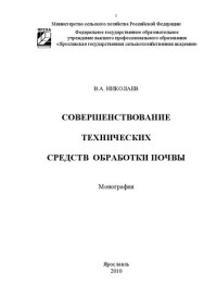 Николаев В. А. — Совершенствование технических средств обработки почвы: Монография