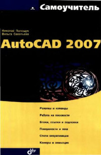 Полещук Н.Н.; Савельева В.А. — Самоучитель AutoCAD 2007