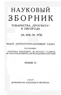 Волошин А., Гаджега В., Панькевич И., Бирчак В. (ред.). — Научный сборник общества Просвита в Ужгороде за 1928/29 год. Ежегодник VI