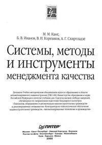 Кане М. М. — Системы, методы и инструменты менеджмента качества