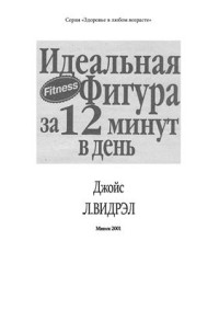 Видрэл Джойс Л. — Идеальная фигура за 12 минут в день