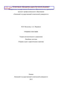 Музылева И.В., Муравьев А.А. ред. Акутина С.П. — Теория автоматического управления. Линейные системы