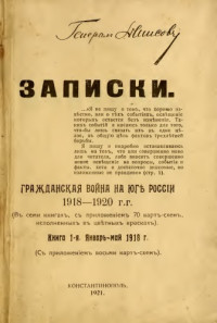 Денисов С.В. — Записки. Гражданская война на юге России 1918-1920 гг. Книга 1. Январь-май 1918 г.